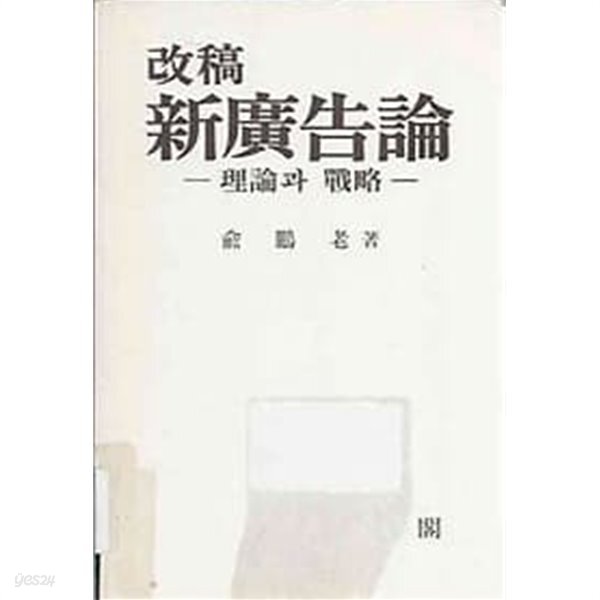 [중고샵]신광고론 이론과 전략 - 예스24