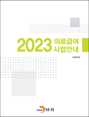 2023 의료급여 사업안내