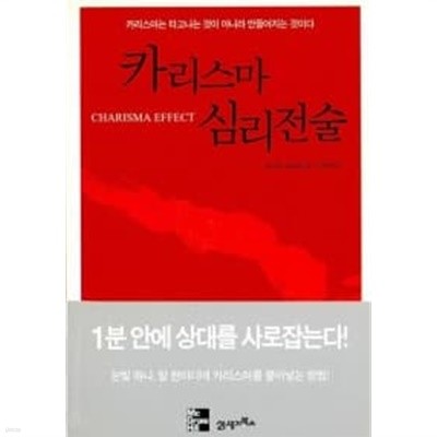 카리스마 심리전술 ******************* 개인도서/ 북토피아