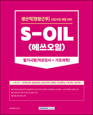 2023 S-OIL(에쓰오일) 생산직(현장근무) 신입사원 채용 필기시험