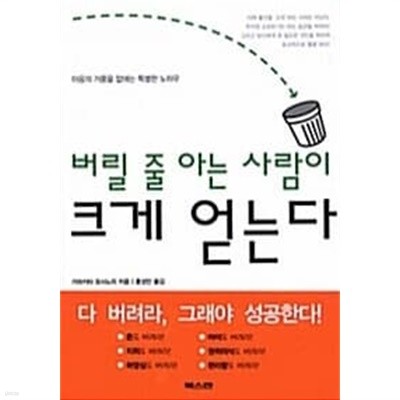 버릴 줄 아는 사람이 크게 얻는다 ********************* 북토피아