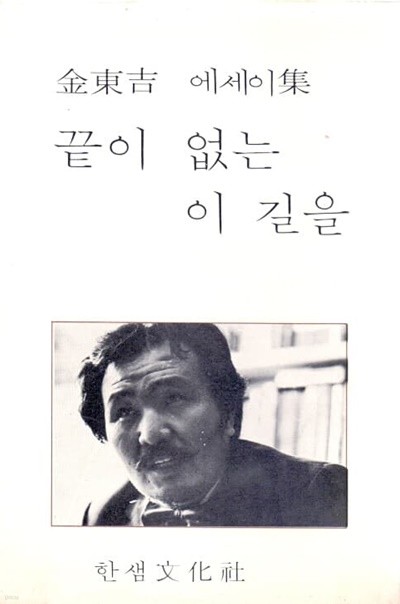 끝이 없는 이 길을 김동길 에세이집(1978년 초판본)