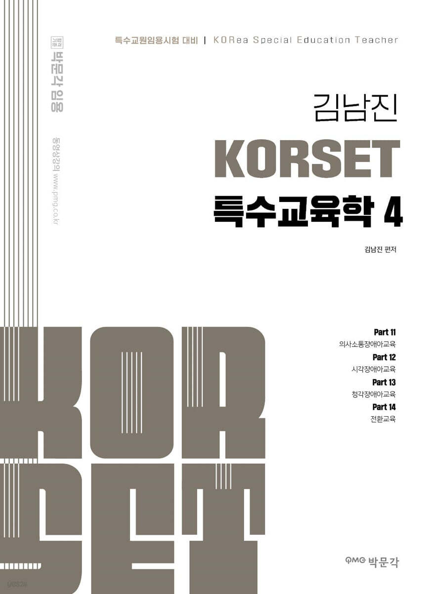 김남진 KORSET 특수교육학 4