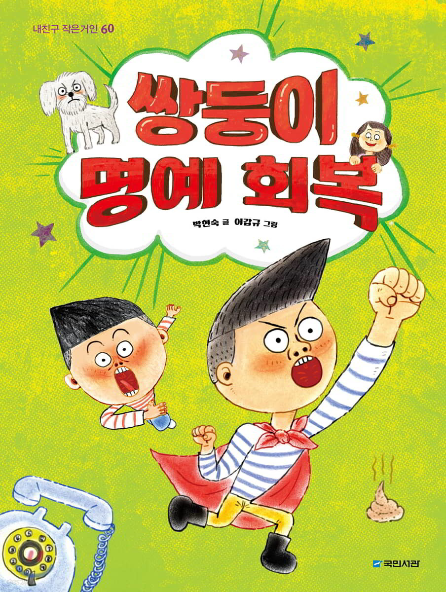 쌍둥이 명예 회복