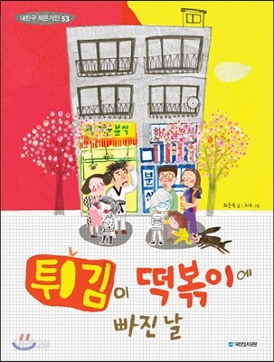 튀김이 떡볶이에 빠진 날
