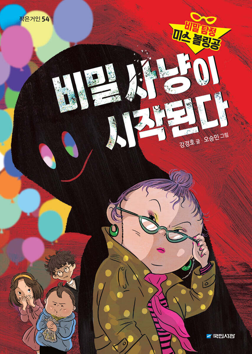 비밀 탐정 미스 볼링공: 비밀 사냥이 시작된다