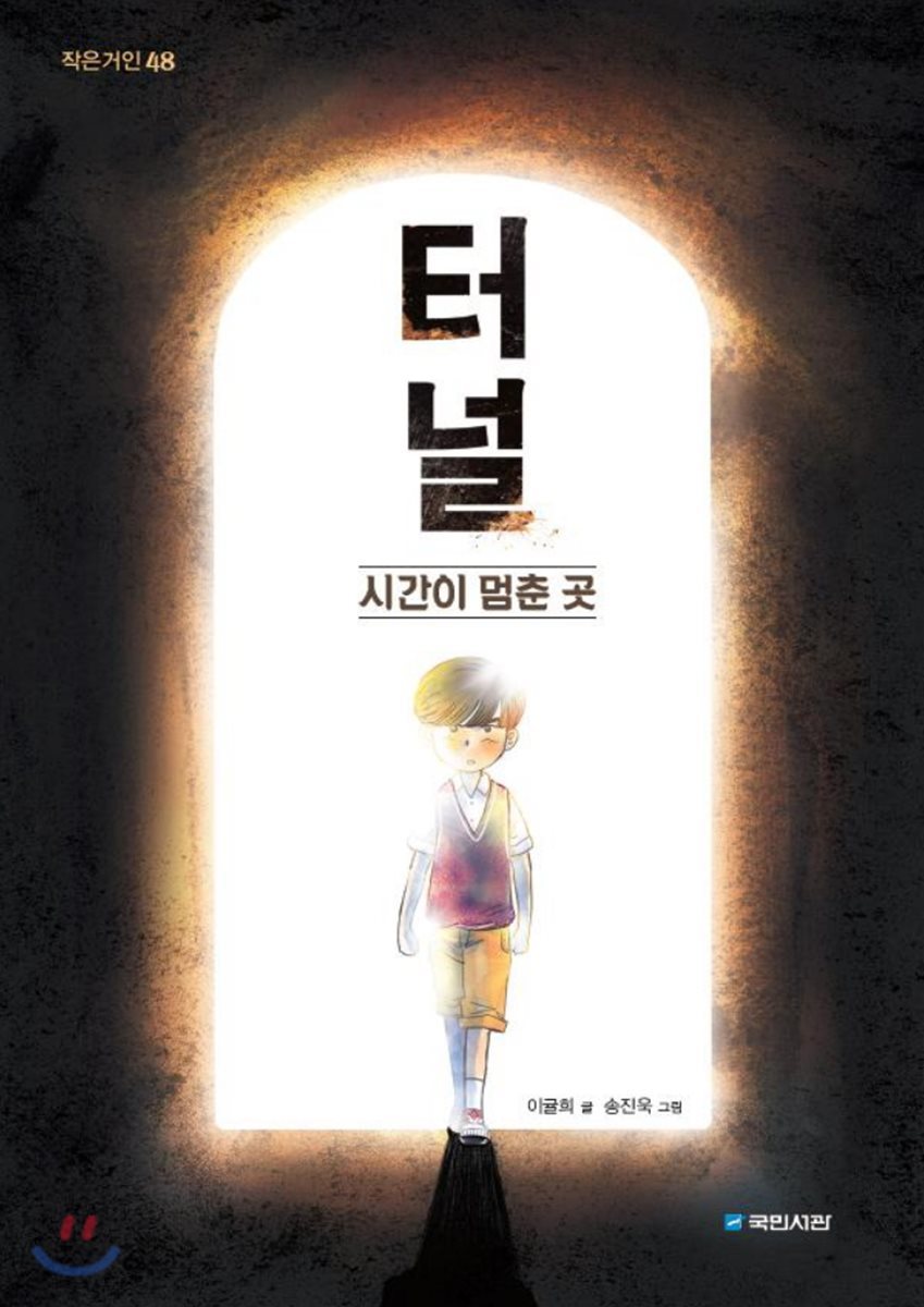 터널: 시간이 멈춘 곳