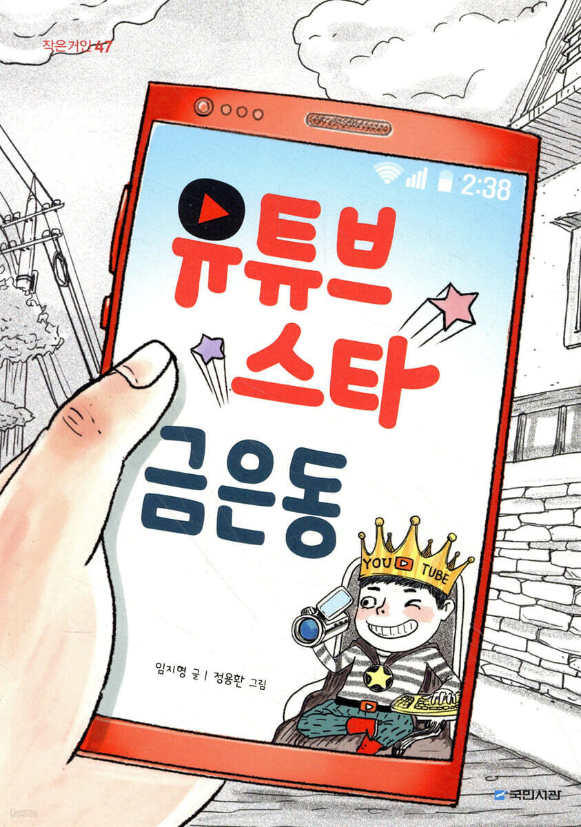 유튜브 스타 금은동