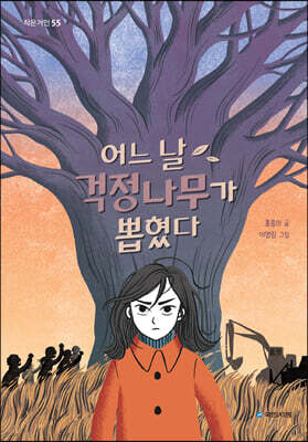 어느 날 걱정나무가 뽑혔다