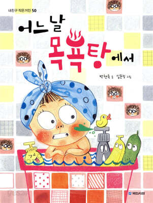 어느 날 목욕탕에서