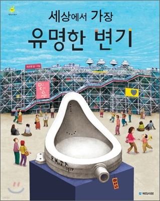 세상에서 가장 유명한 변기