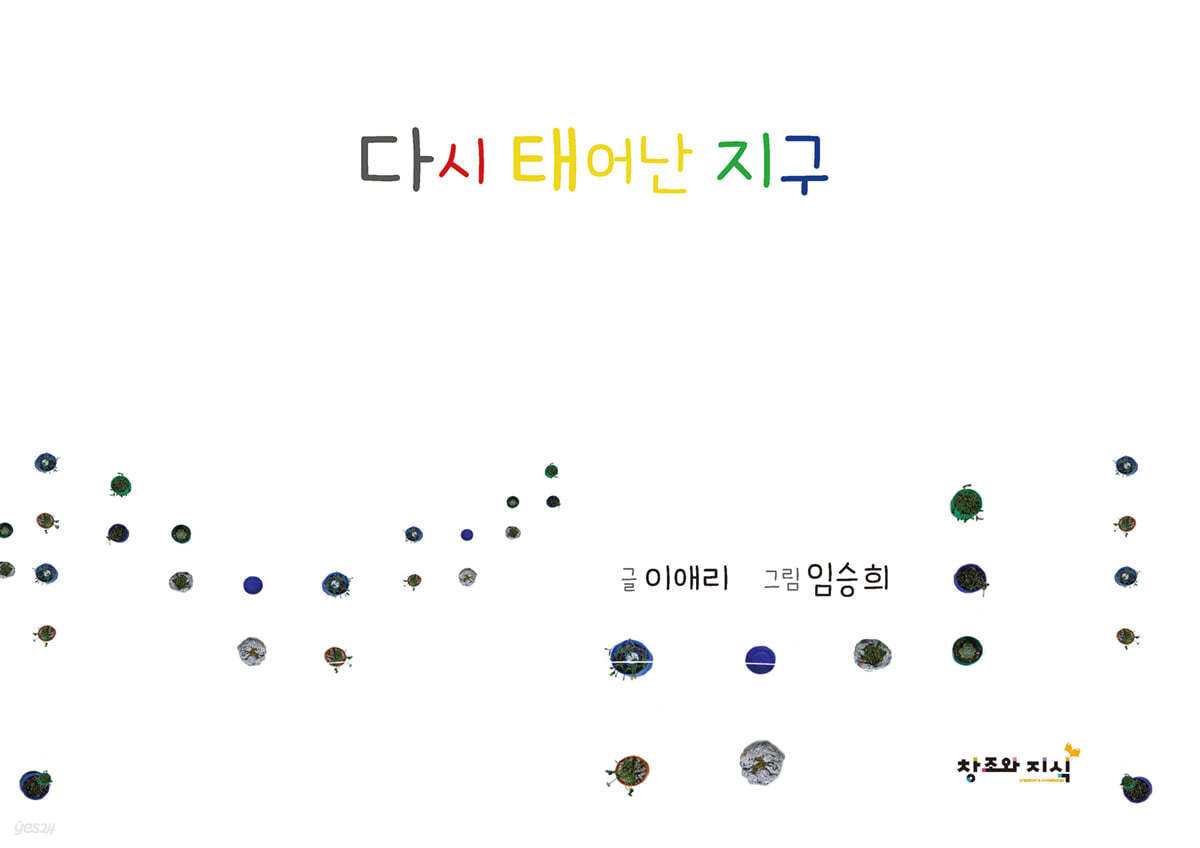다시 태어난 지구