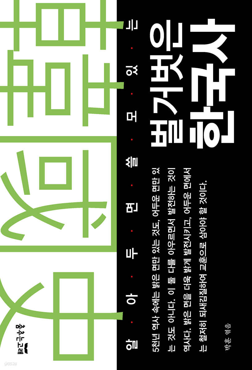 벌거벗은 한국사