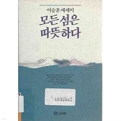 (초판)모든 섬은 따뜻하다