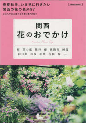 關西 花のおでかけ