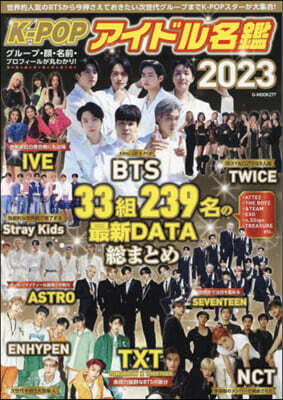 K-POPアイドル名鑑 2023