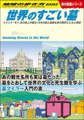 世界のすごい墓