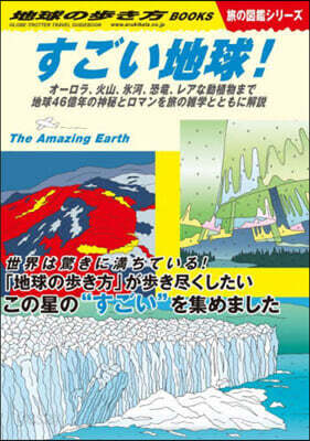 すごい地球!