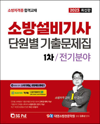 2023 소방설비기사 1차 필기 단원별 기출문제집 [전기분야]