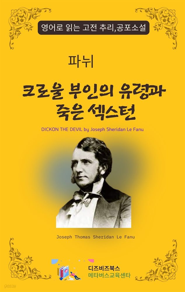 파뉘의 크로울 부인의 유령과 죽은 섹스턴