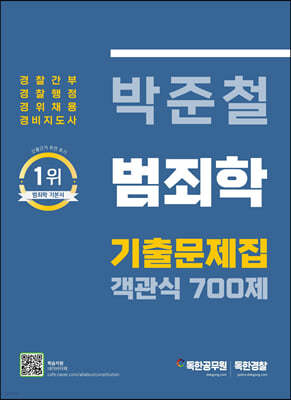 박준철 범죄학 기출문제집 객관식 700제