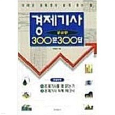 경제기사 궁금증 300문300답 | 곽해선 | 동아일보사 | 1998년 12월