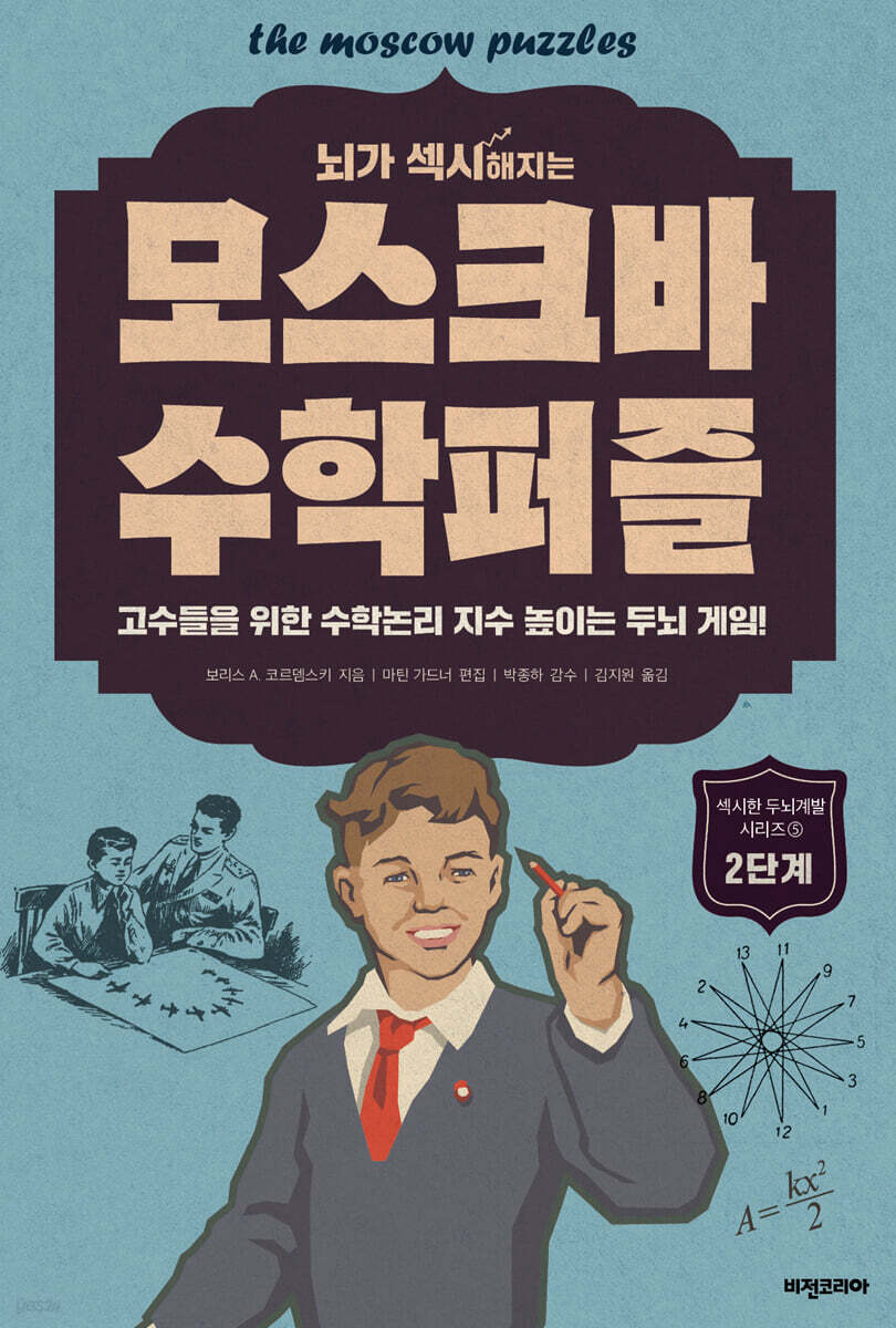 뇌가 섹시해지는 모스크바 수학퍼즐 2단계