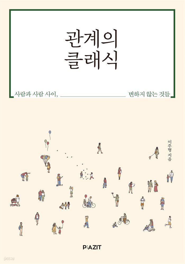 관계의 클래식