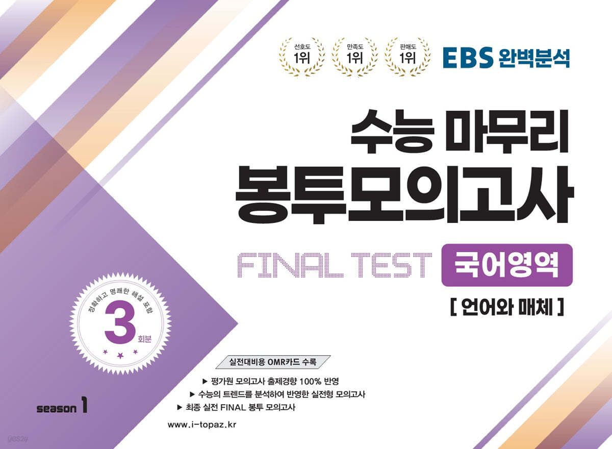 EBS완벽분석 수능마무리 봉투모의고사 FINAL TEST 국어영역 [언어와 매체]