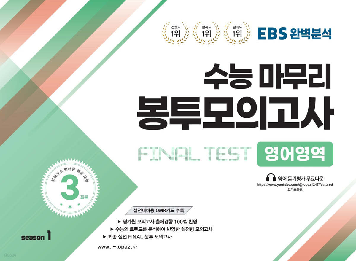 EBS완벽분석 수능마무리 봉투모의고사 FINAL TEST 영어영역