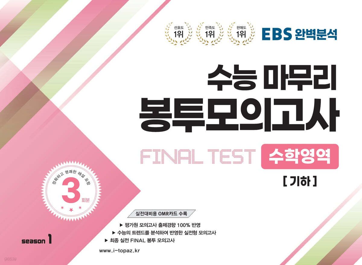 EBS완벽분석 수능마무리 봉투모의고사 FINAL TEST 수학영역 [기하]