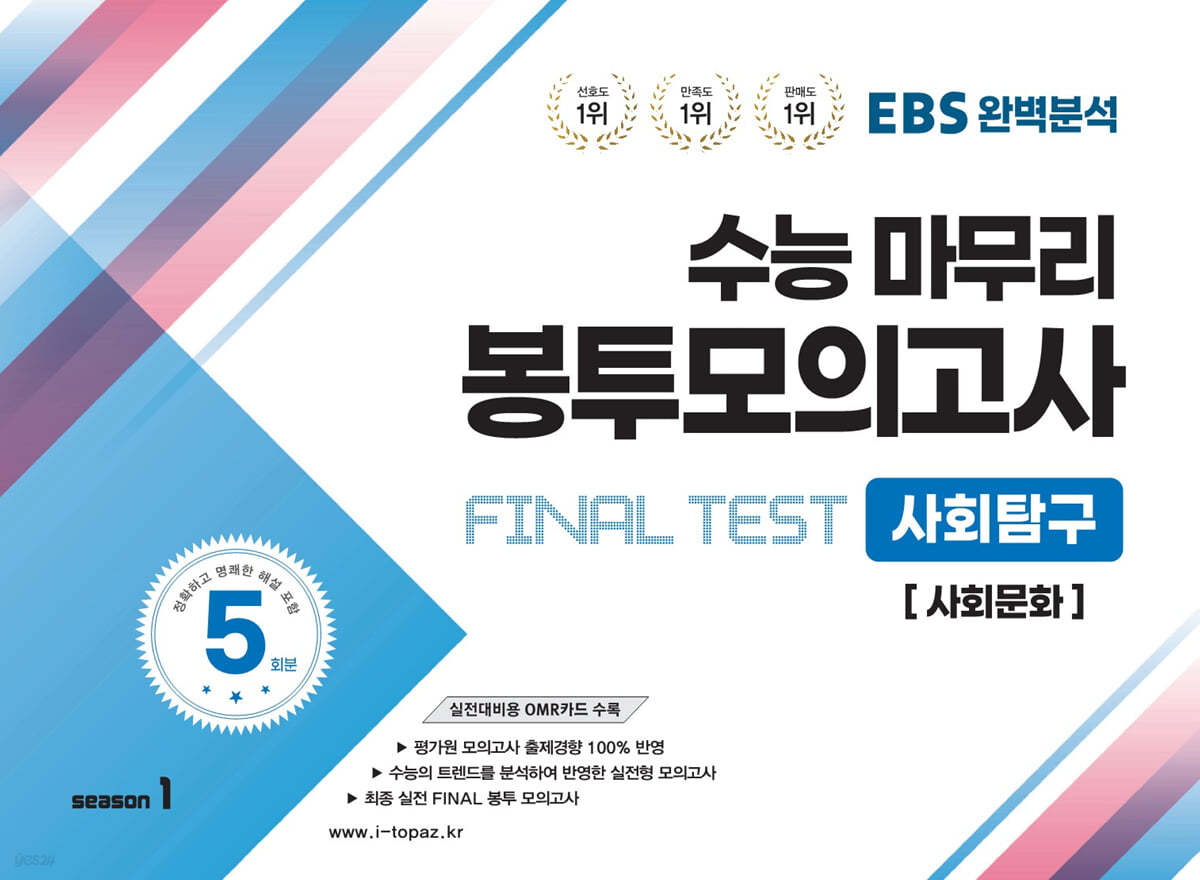 EBS완벽분석 수능마무리 봉투모의고사 FINAL TEST 사회탐구 [사회문화]