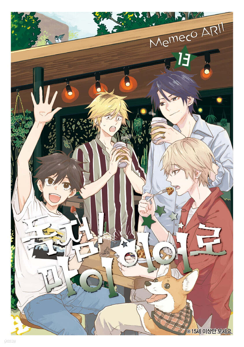 독점 마이 히어로 13 | 아리이 메메코 | 조은세상 - 예스24