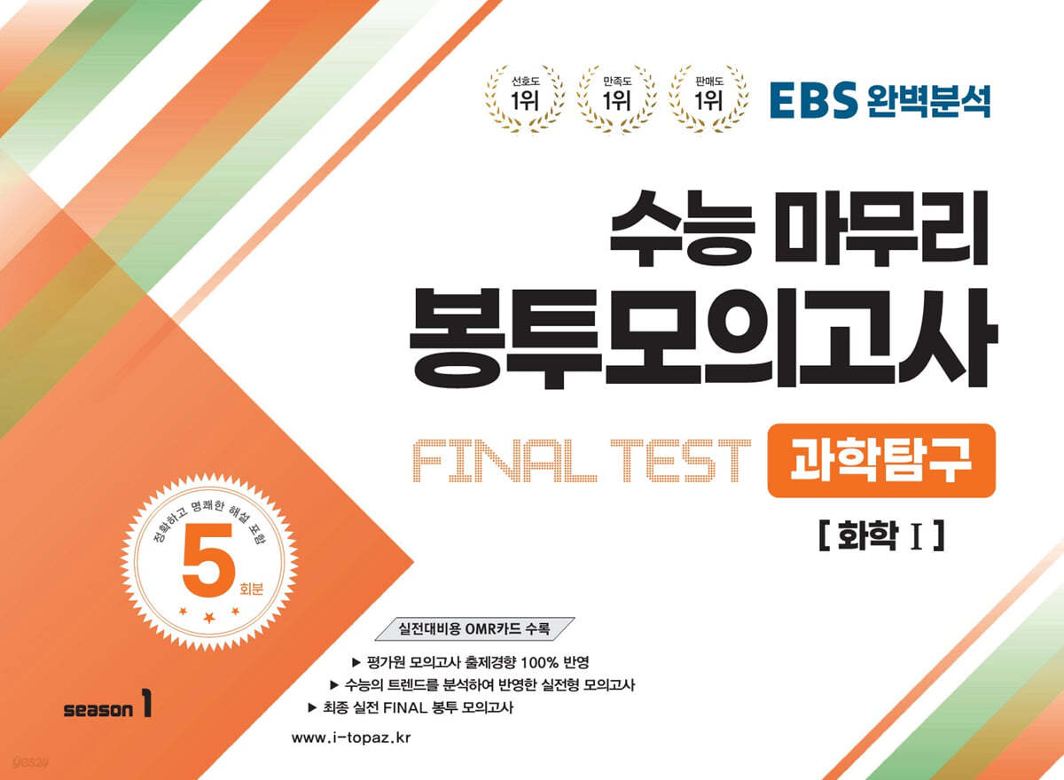 EBS완벽분석 수능마무리 봉투모의고사 FINAL TEST 과학탐구 [화학1]