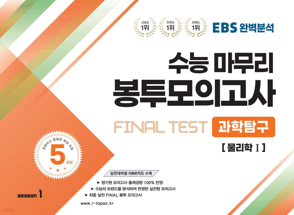 EBS완벽분석 수능마무리 봉투모의고사 FINAL TEST 과학탐구 [물리학1]