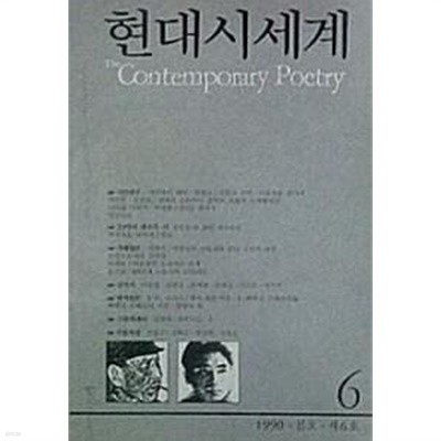 현대시세계 6 (1990.봄)