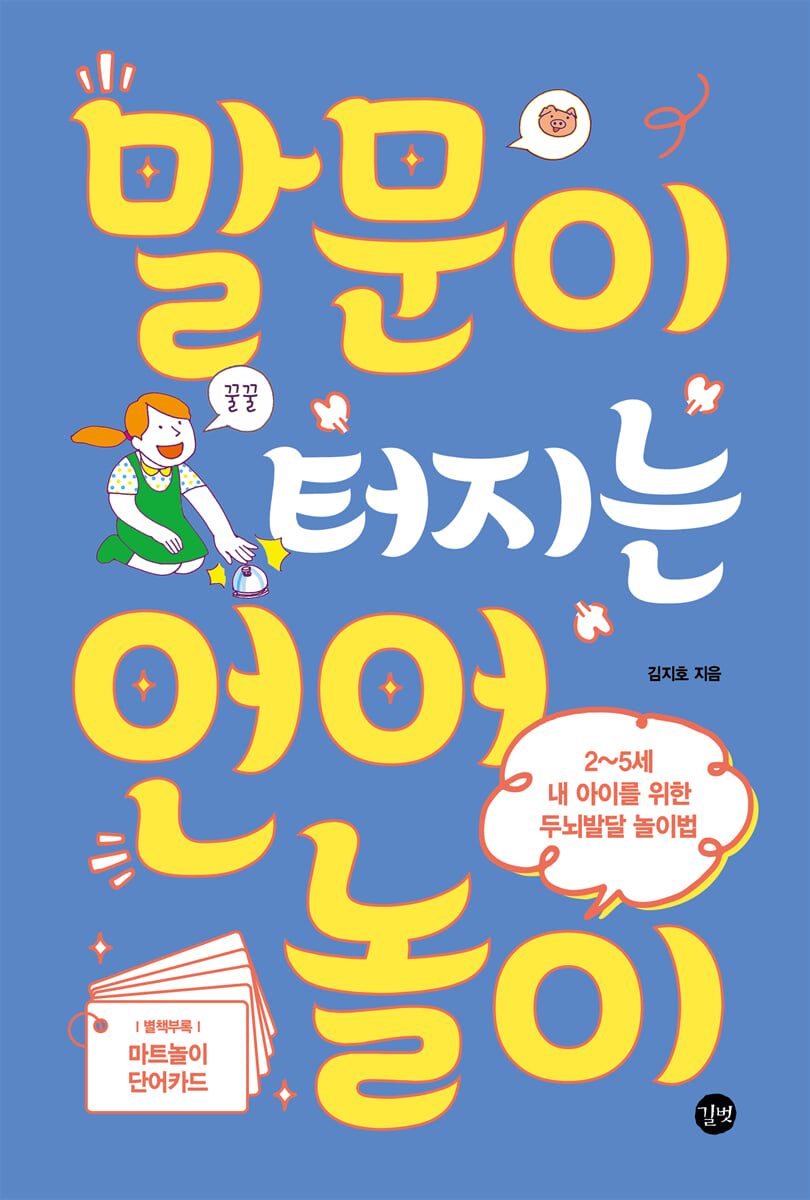 말문이 터지는 언어놀이