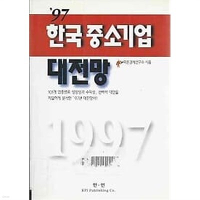 97 한국 중소기업 대전망