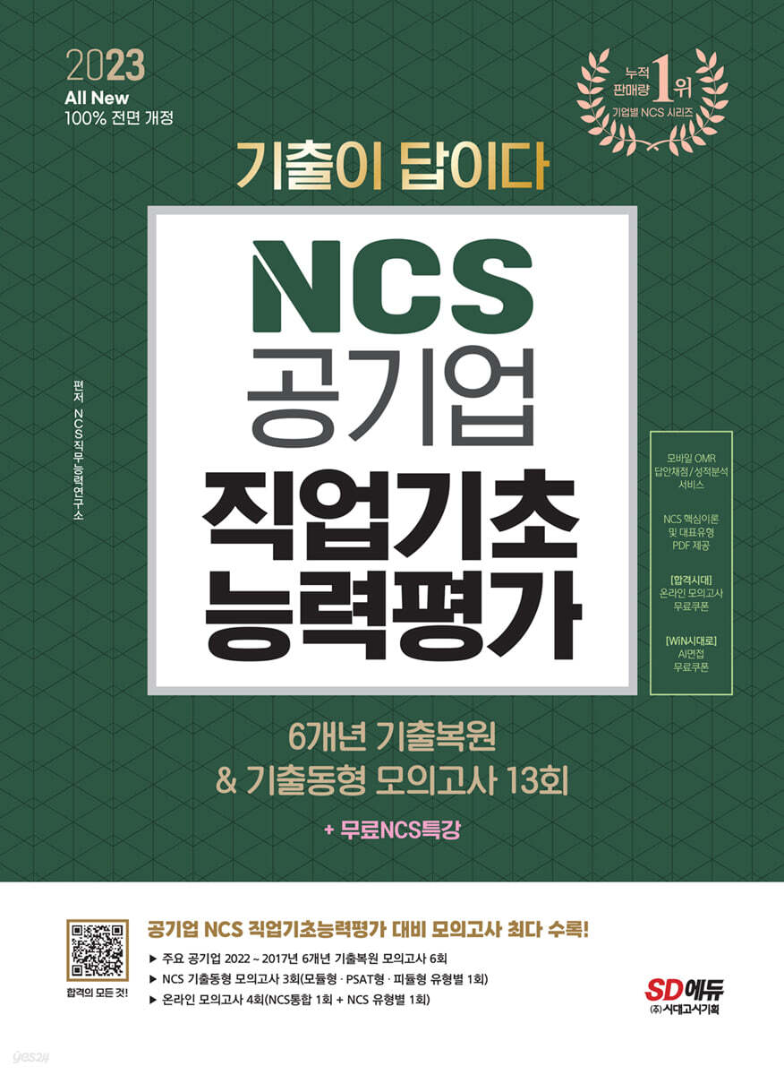 2023 최신판 All-New 기출이 답이다! 공기업 NCS 6개년 기출복원&기출동형 모의고사 13회+무료NCS특강