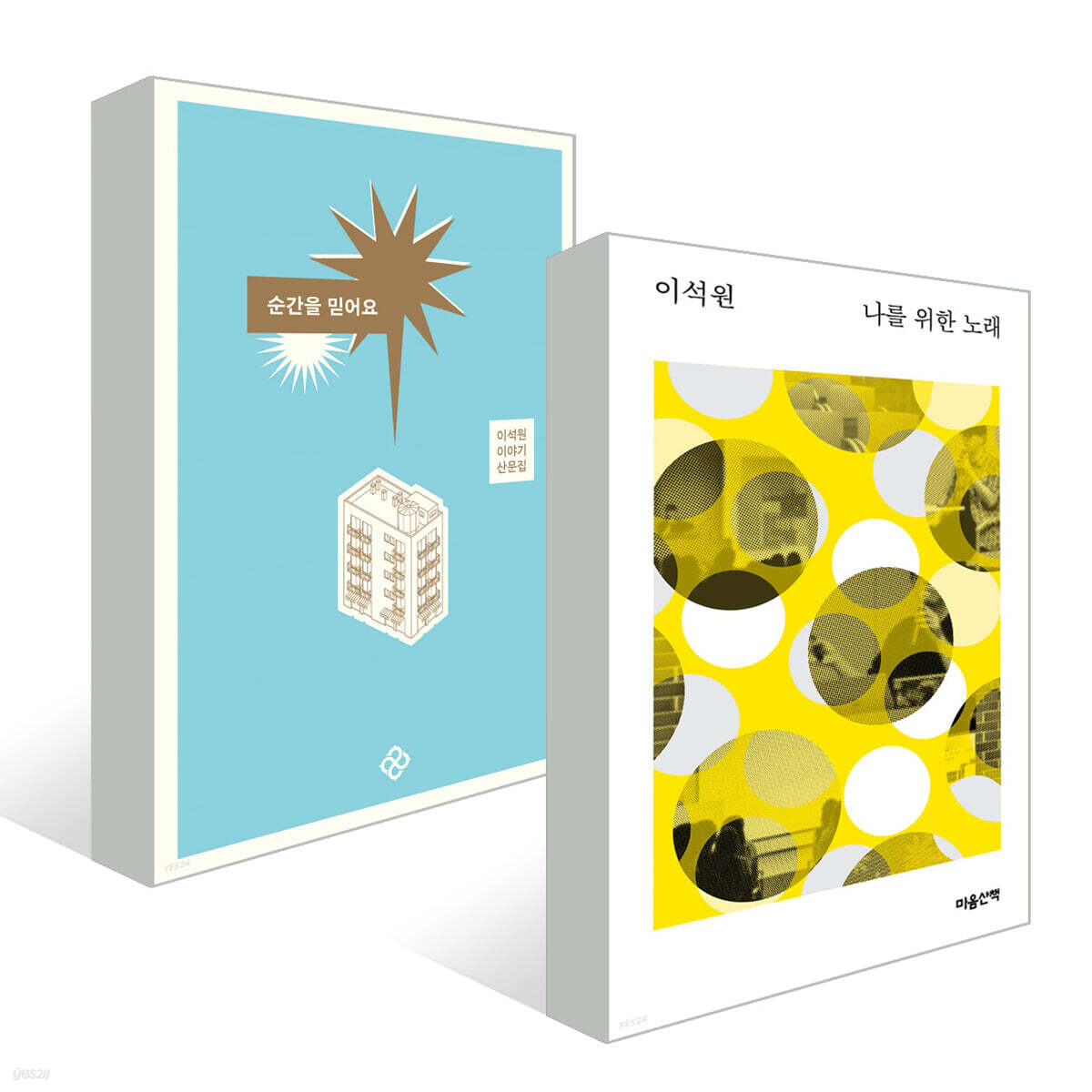 순간을 믿어요 + 나를 위한 노래
