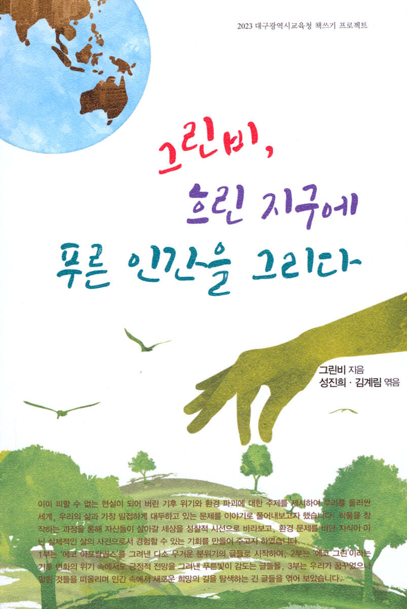 그린비, 흐린 지구에 푸른 인간을 그리다