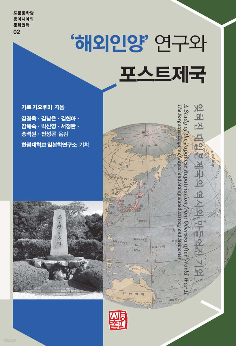 ‘해외인양’ 연구와 포스트제국