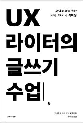 UX 라이터의 글쓰기 수업