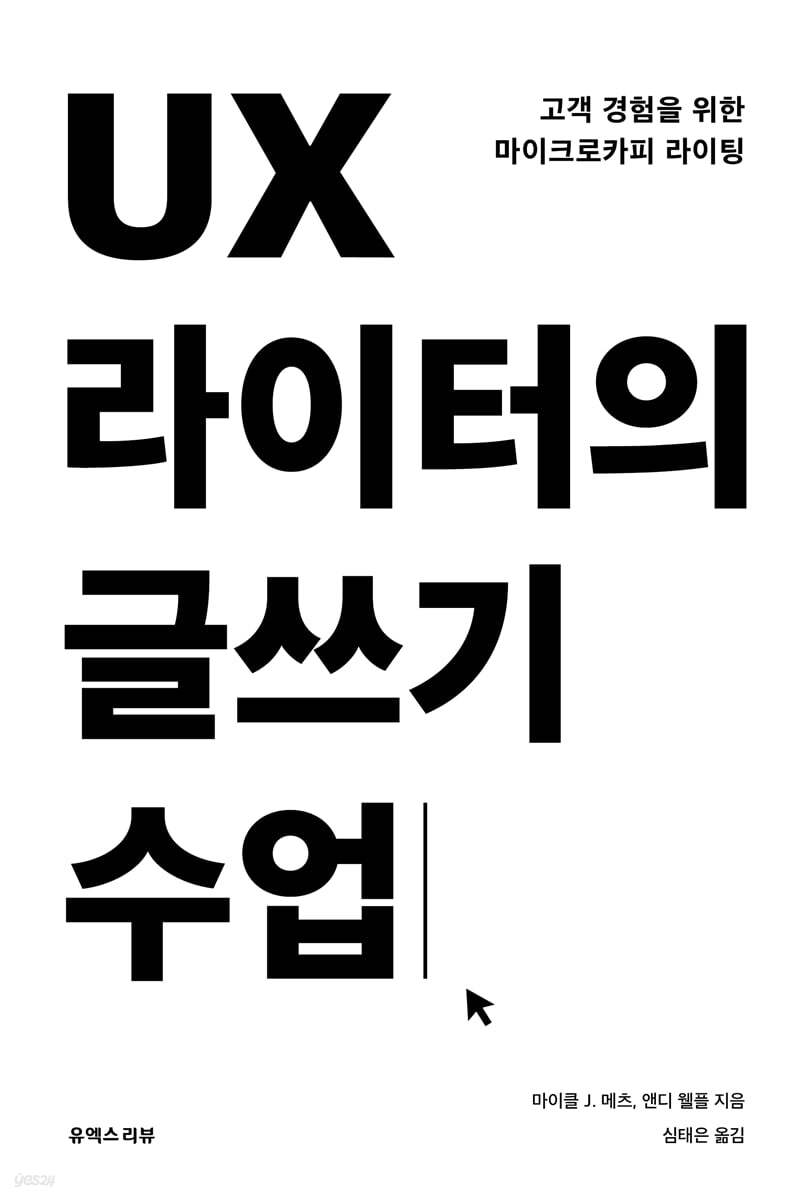 UX 라이터의 글쓰기 수업