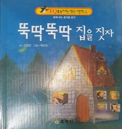 뚝딱 뚝딱 집을 짓자 (EQ를 높여주는 펭귄 그림책 4)