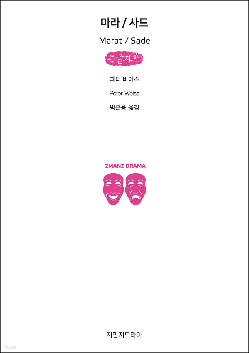 마라 / 사드 (큰글자책)