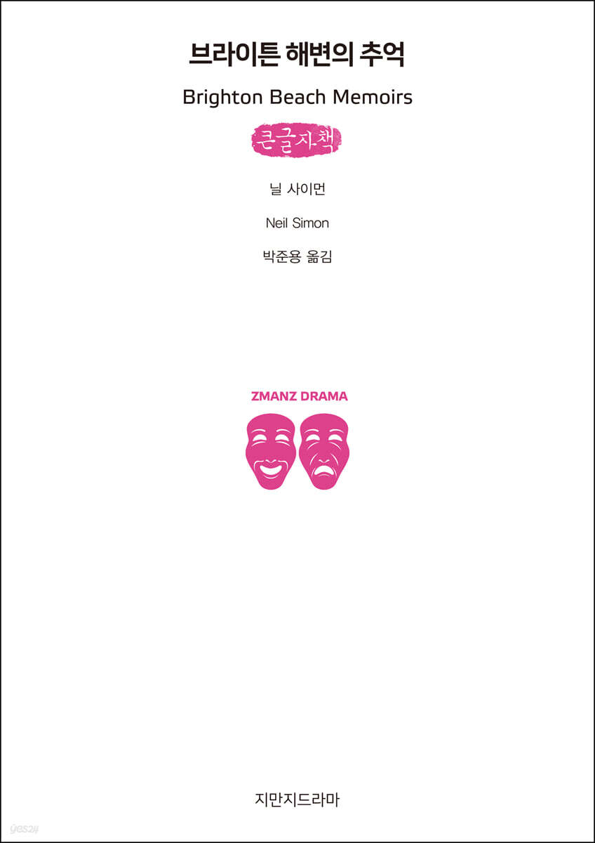 브라이튼 해변의 추억 (큰글자책)