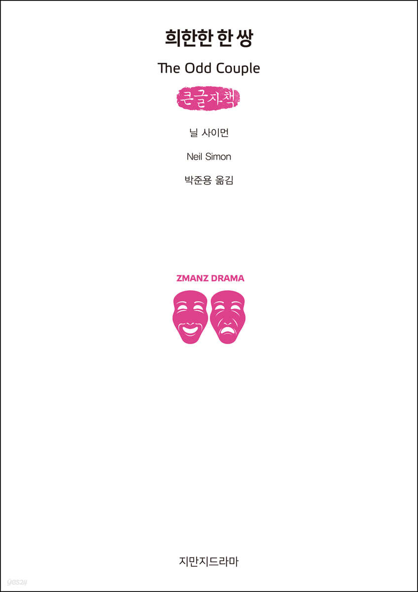 희한한 한 쌍 (큰글자책)