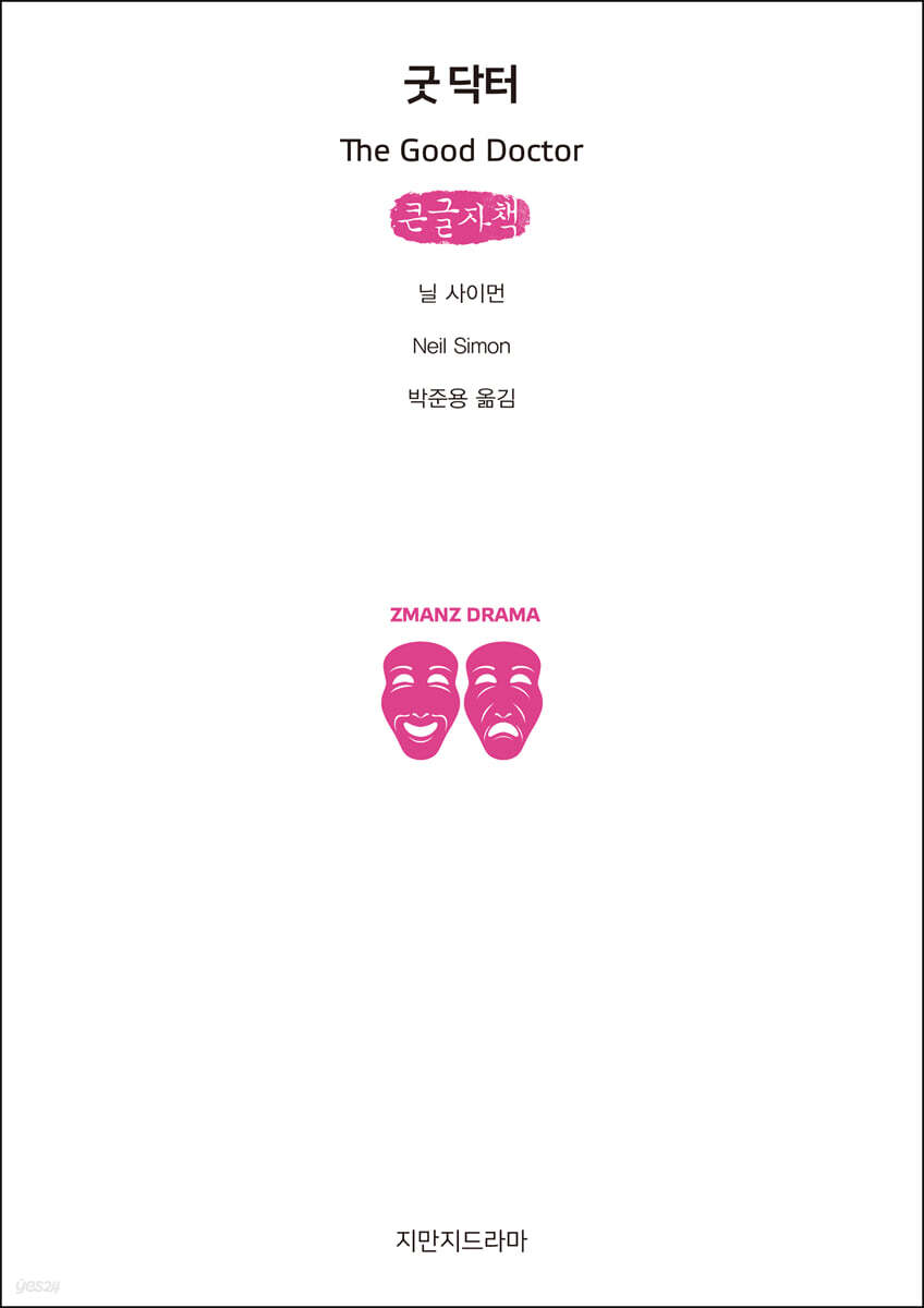 굿 닥터 (큰글자책)