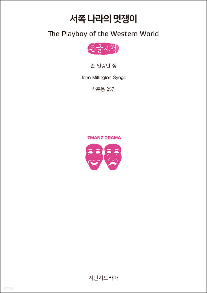 서쪽 나라의 멋쟁이 (큰글자책)